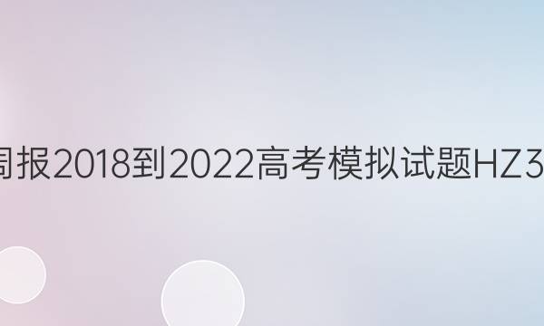 英语周报 2018-2022 高考模拟试题HZ 38答案