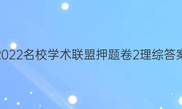 2022名校学术联盟押题卷2理综答案