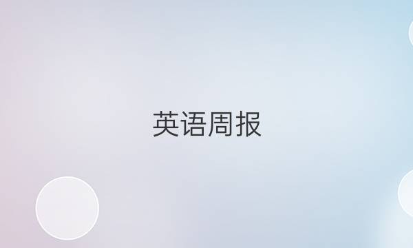 英语周报，2022，答案