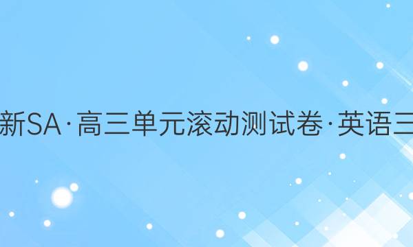 2021【新SA·高三單元滾動測試卷·英語三】答案