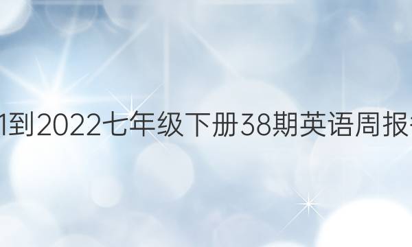 2021-2022七年级下册38期英语周报答案