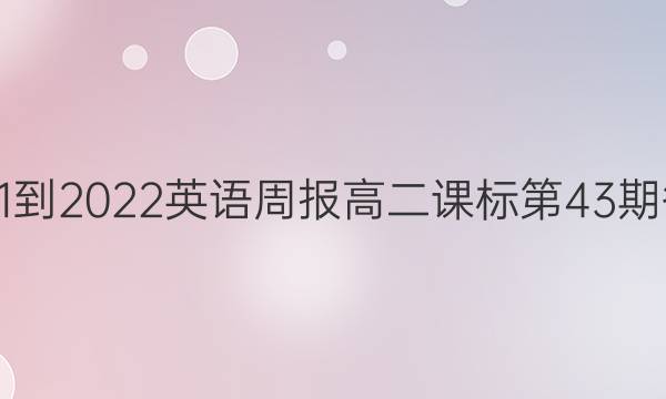 2021-2022英语周报高二课标第43期答案