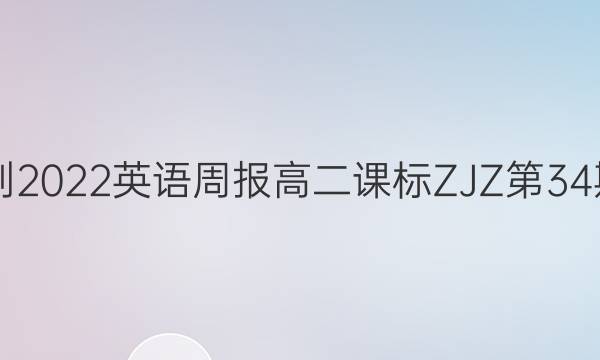 2021-2022英语周报高二课标ZJZ第34期答案