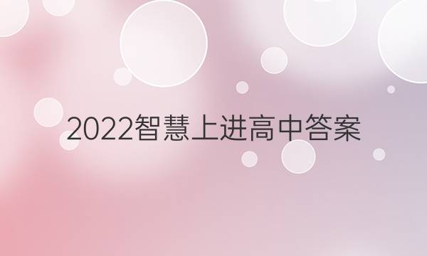 2022智慧上进高中答案