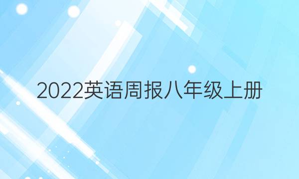 2022英语周报八年级上册 人教版 新目标 Hyx答案