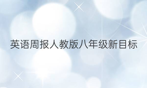 英语周报人教版八年级新目标（gdy）答案