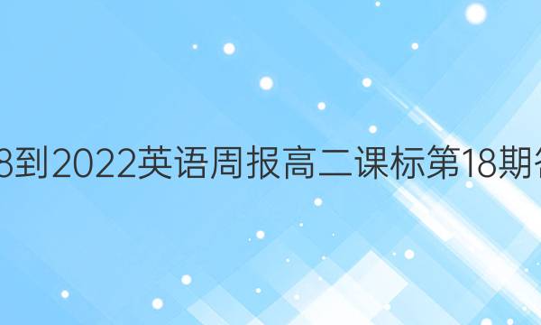 2018-2022英语周报高二课标第18期答案