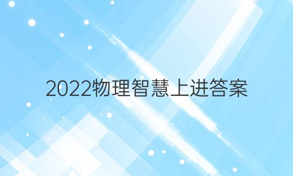 2022物理智慧上进答案
