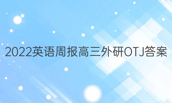 2022英语周报高三外研OTJ答案