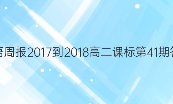 英语周报2017-2018高二课标第41期答案