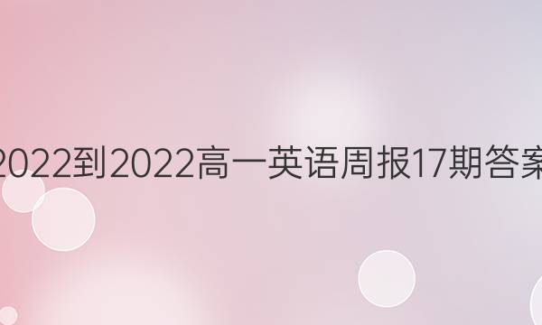 2022-2022高一英语周报17期答案