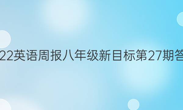 2022英语周报八年级新目标 第27期答案