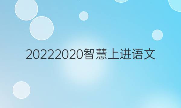 20222020智慧上进语文(一)答案