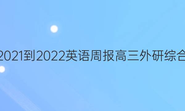 2021-2022 英语周报 高三 外研综合（OT） 6答案