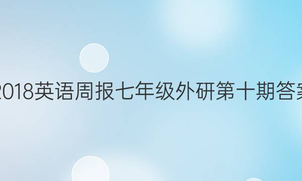 20172018英语周报七年级外研第十期答案解析