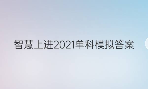 智慧上进2021单科模拟答案