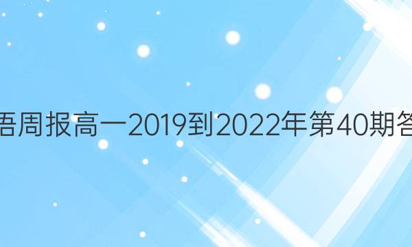 英语周报高一2019到2022年第40期答案