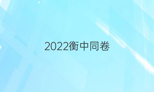 2022衡中同卷 理科数学(二) 答案