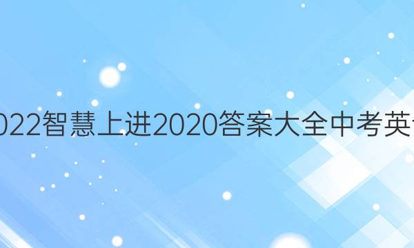 2022智慧上进2020答案大全中考英语