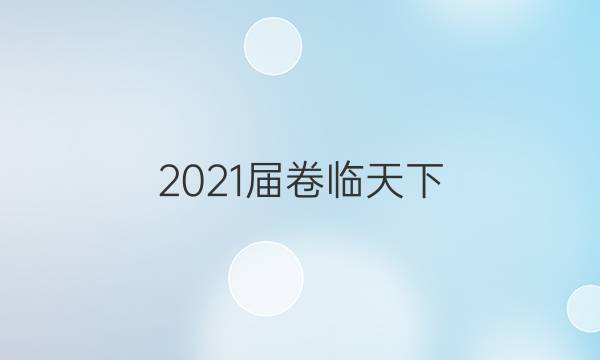 2021屆卷臨天下 全國100所名校最新高考模擬示范卷·理科綜合卷一答案