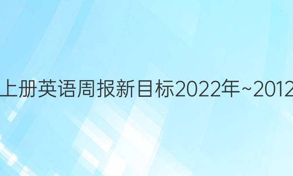 八年级上册 英语周报新目标2023年~2012年答案