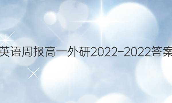 英语周报高一外研2022–2022答案