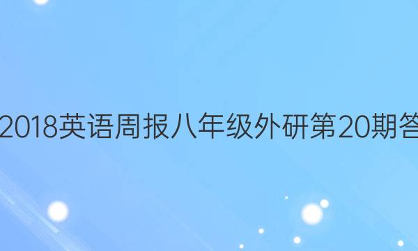 2017-2018英语周报八年级外研第20期答案解析