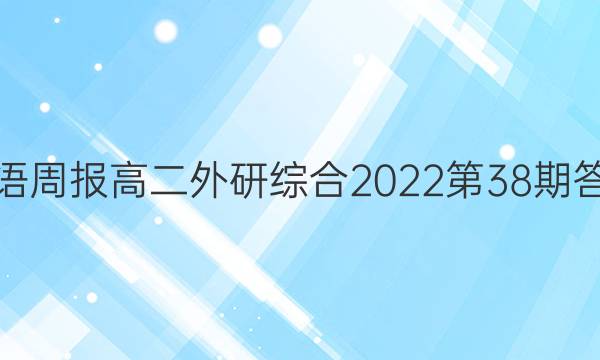 英语周报高二外研综合2022第38期答案