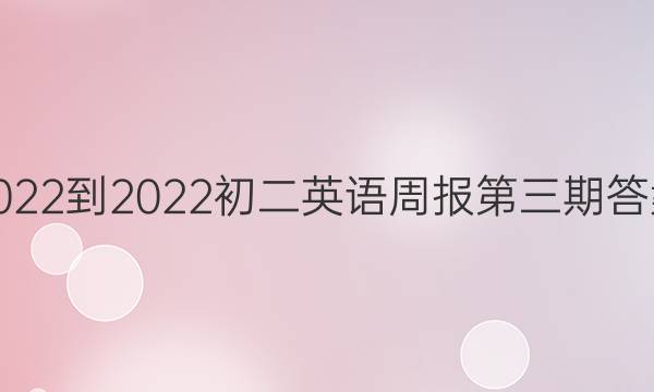 2022到2022初二英语周报第三期答案