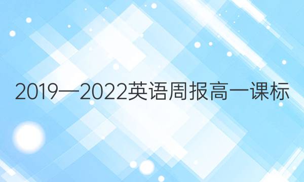 2019—2022英语周报高一课标（XN）答案