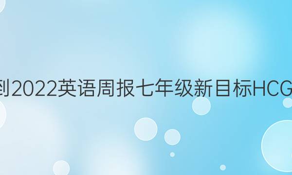 2021-2022 英语周报 七年级 新目标HCG 7答案