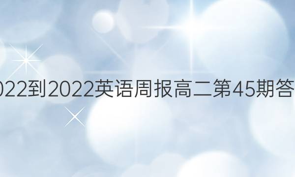 2022-2022英语周报高二第45期答案