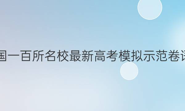 2021年全國一百所名校最新高考模擬示范卷語文三答案