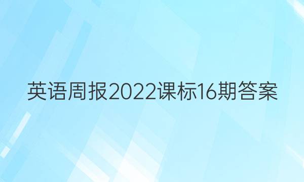 英语周报2022课标16期答案