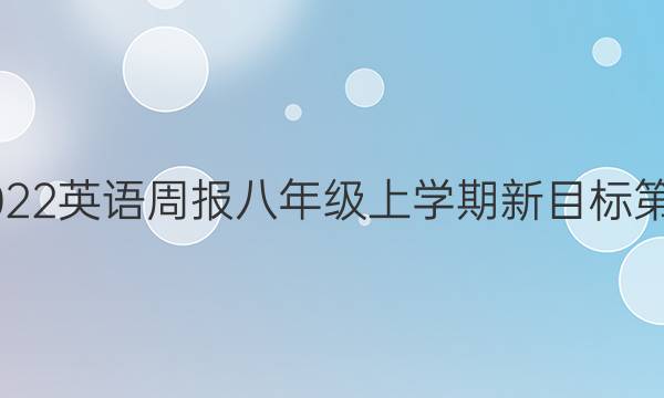 2021-2022英语周报八年级上学期新目标第16期答案