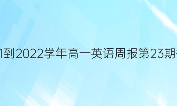 2021-2022学年高一英语周报第23期答案