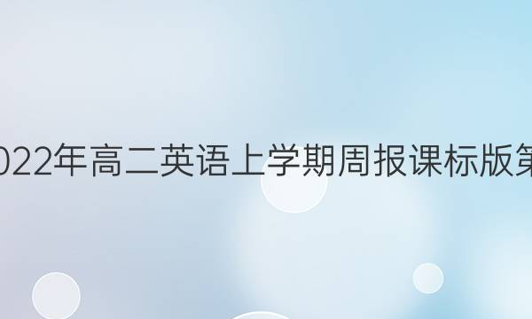 2019－2023年高二英语上学期周报课标版第2期答案