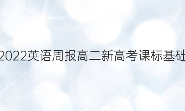 2021-2022 英语周报 高二 新高考课标基础 24答案