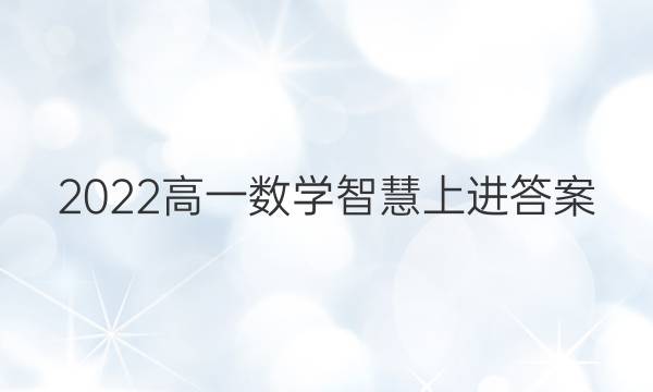 2022高一数学智慧上进答案