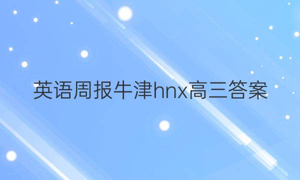 英语周报牛津hnx高三答案