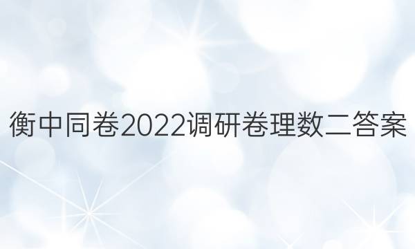 衡中同卷2022调研卷理数二答案