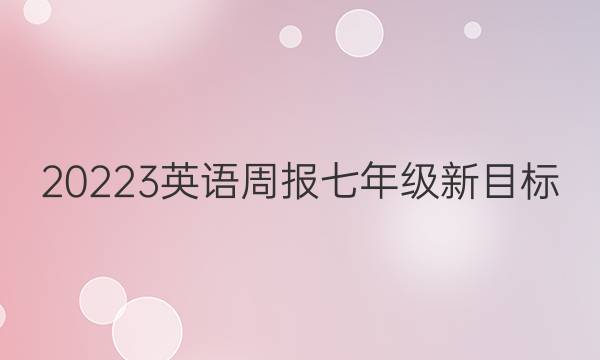 20223英语周报七年级新目标(LDX第40期答案