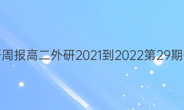 英语周报高二外研2021-2022第29期答案