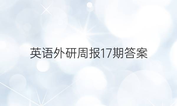 英语外研周报17期答案