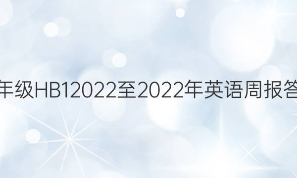 八年级HB 12022至2022年英语周报答案