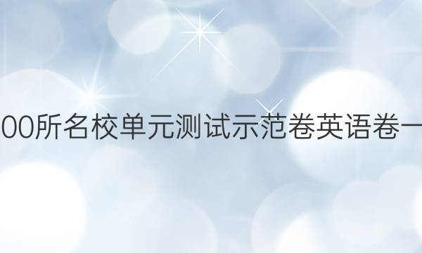 卷臨天下 全國100所名校單元測試示范卷英語卷一高一2019答案