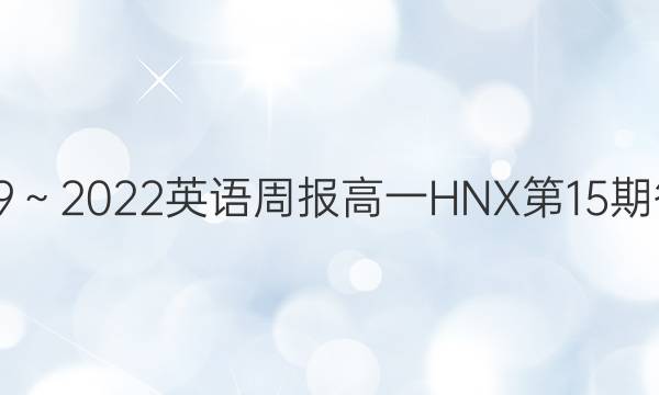 2019～2022英语周报高一HNX第15期答案