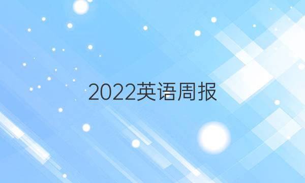 2022英语周报，七年级下册第35期答案