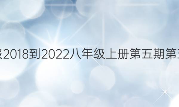 英语周报2018-2022八年级上册第五期第五版答案