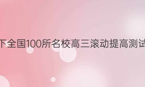 2022卷臨天下 全國100所名校高三滾動(dòng)提高測(cè)試卷·生物周測(cè)（六）6答案